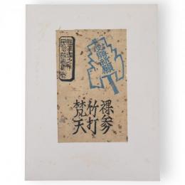 勝平得之作民俗版画集　壱　必勝祈願（裸参・竹打・梵天）3枚