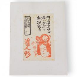 勝平得之作民俗版画集　二十　姉様玩具首人形（ヨリコアネサン・串コボボコ・串コアネコ）　単色版画3枚