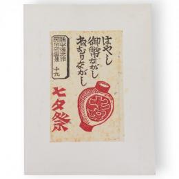 勝平得之作民俗版画集　十九　七夕祭（はやし・「御幣ながし」無し・ねむりながし）　単色版画2枚