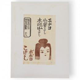 勝平得之作民俗版画集　十八　ボボコこけし（エジコ・子安こけし・木地山こけし）　単色版画3枚