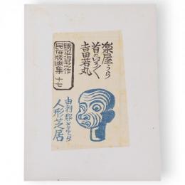 勝平得之作民俗版画集　十七　由利郡さるくら人形芝居（楽屋うら・首のいろいろ・吉田若丸）　単色版画3枚