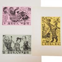勝平得之作民俗版画集　十七　由利郡さるくら人形芝居（楽屋うら・首のいろいろ・吉田若丸）　単色版画3枚