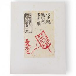 勝平得之作民俗版画集　十六　えだこ（ベラ凧・朝比奈・まなこ凧）　単色版画3枚