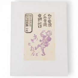 勝平得之作民俗版画集　十五　あきたおんど（かさ音頭・くみおんど・音頭の地口）　単色版画3枚