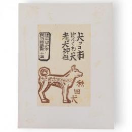 勝平得之作民俗版画集　十四　秋田犬（犬ッコ市・けんくわ犬・老犬神社）　単色版画3枚