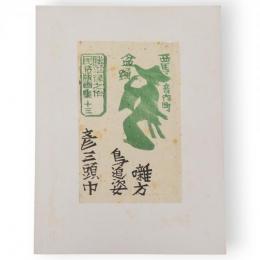 勝平得之作民俗版画集　十三　西馬音内盆踊（囃方・鳥追姿・彦三頭巾）　単色版画3枚