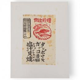 勝平得之作民俗版画集　十二　郷土料理（タンポヤキ・ガッコ漬物・塩汁貝焼きショッツルカヤキ）　単色版画3枚