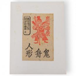 勝平得之作民俗版画集　十　鹿島祭（鬼・舟・人形）　単色版画3枚