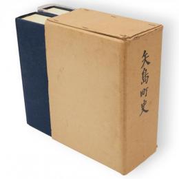 矢島町史　上下2冊1函