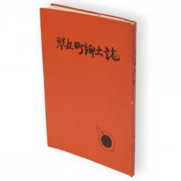 琴丘町郷土誌