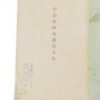 中山松陽庵蔵品入札目録