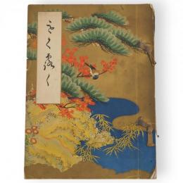 もくろく　岡山県藤戸町星島家所蔵品入札