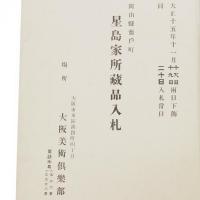 もくろく　岡山県藤戸町星島家所蔵品入札