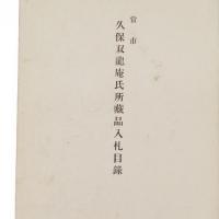 もくろく　當市久保双龍庵氏所藏品入札目録