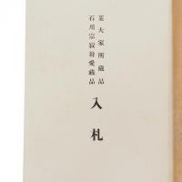 もく録　某大家所蔵品　石川宗寂翁愛蔵品　入札