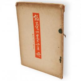 放庵水墨画冊