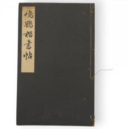鳴鶴楷書帖