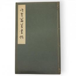 鳴鶴翁草書帖