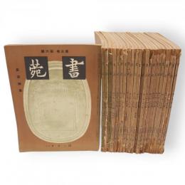 書苑　第1巻1～10号・第2巻3～11号・第3巻1～3・6号　23冊