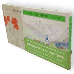 ヨーロッパ・野の花の旅