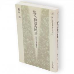源氏物語の風景 : 王朝時代の都の暮らし　歴史文化ライブラリー72