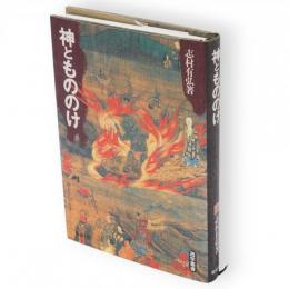 神ともののけ　遊学叢書2