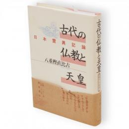 古代の仏教と天皇 : 日本霊異記論　