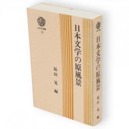 日本文学の原風景　三弥井選書19