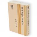 日本文学の原風景　三弥井選書19