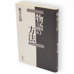 物語の方法