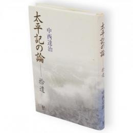 太平記の論 : 拾遺