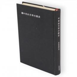 中世的文学の探究　有精堂選書
