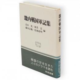 畿内戦国軍記集　和泉選書