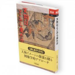 天狗はどこから来たか　あじあブックス