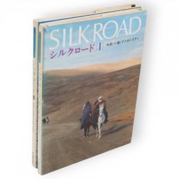 山渓フォト・ライブラリー　シルクロード1・2　2冊組（1中国・ソ連・アフガニスタン／2イラン・イラク・シリア・トルコ）