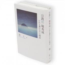 宣教使堀秀成 : だれも書かなかった明治　シリーズ日本の旅人