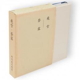 飛雪・蒼露　岡崎義恵歌集　2冊1函