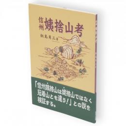 信州姨捨山考