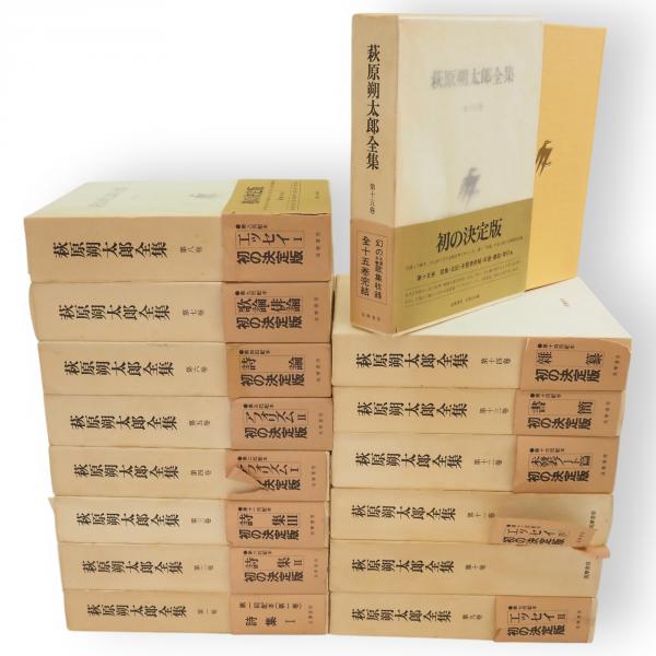 萩原朔太郎全集 萩原朔太郎 全集 第一～十五巻＋補巻 16冊