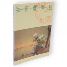 秋田蘭画展 : 江戸洋画のナビゲーター