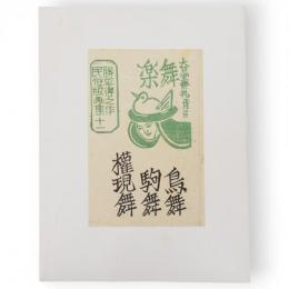 勝平得之作民俗版画集　十一　大日堂祭礼正月二日舞楽（鶏舞・駒舞・権現舞）　単色版画3枚