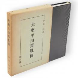 大壑平田篤胤伝　国学研究叢書第8編