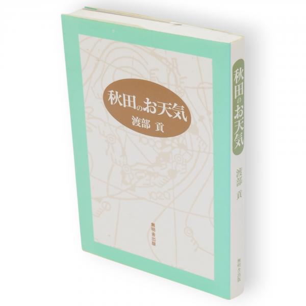 老子講義(西晋一郎講述 ; 本間日出男筆記 ; 木南卓一校訂・増補