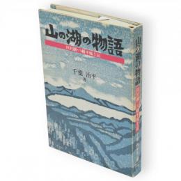 山の湖の物語 : 田沢湖・八幡平風土記