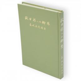 秋田杉への郷愁