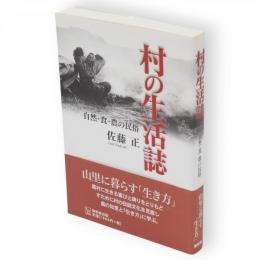 村の生活誌 : 自然・食・農の民俗