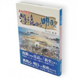 あきた物語源流から明日へ