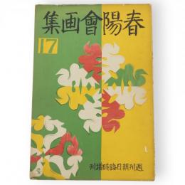 第17回 春陽会画集 週間朝日臨時増刊
