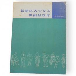 新聞広告で見る世相85年