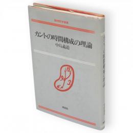 カントの時間構成の理論　理想哲学選書